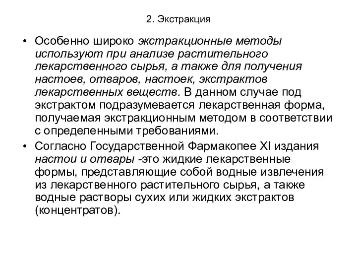 2. Экстракция Особенно широко экстракционные методы используют при анализе растительного