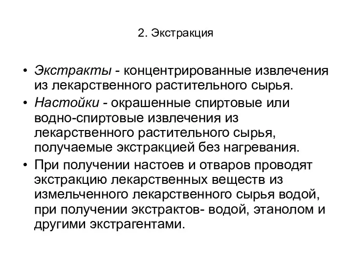 2. Экстракция Экстракты - концентрированные извлечения из лекарственного растительного сырья.