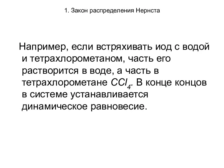 1. Закон распределения Нернста Например, если встряхивать иод с водой