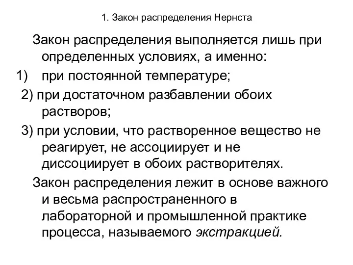 1. Закон распределения Нернста Закон распределения выполняется лишь при определенных