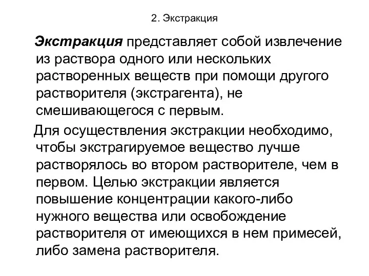 2. Экстракция Экстракция представляет собой извлечение из раствора одного или