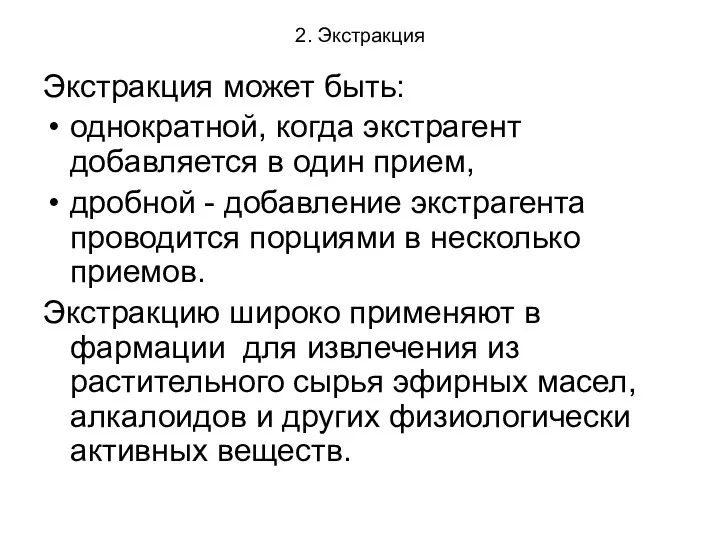 2. Экстракция Экстракция может быть: однократной, когда экстрагент добавляется в