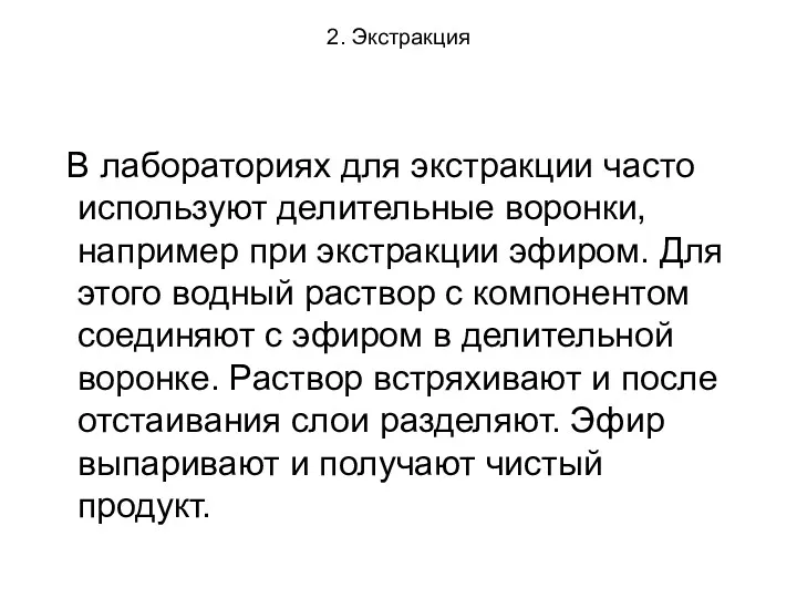 2. Экстракция В лабораториях для экстракции часто используют делительные воронки,