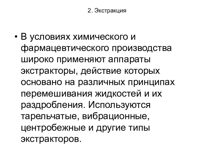 2. Экстракция В условиях химического и фармацевтического производства широко применяют