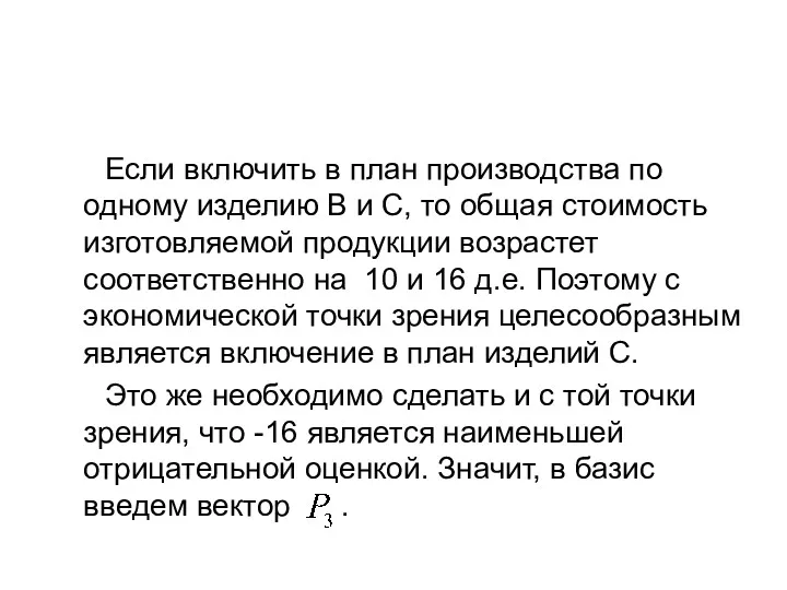 Если включить в план производства по одному изделию В и