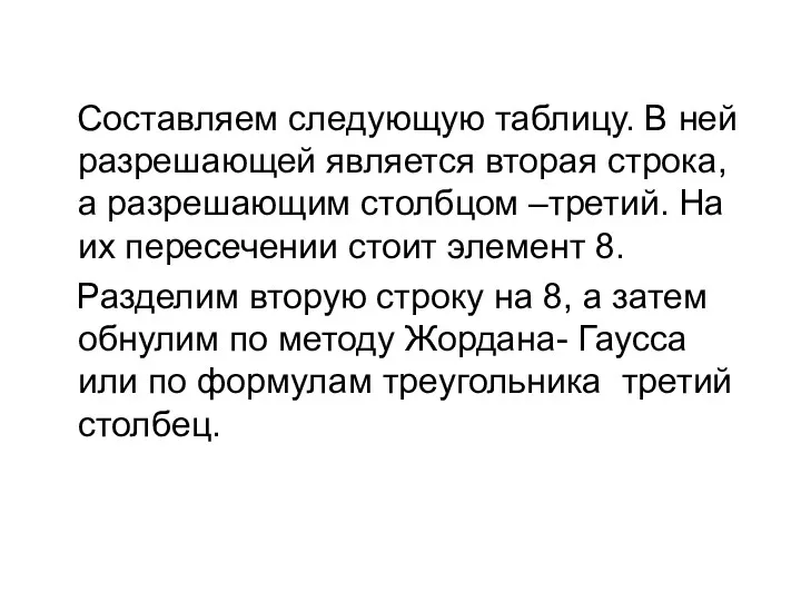 Составляем следующую таблицу. В ней разрешающей является вторая строка, а