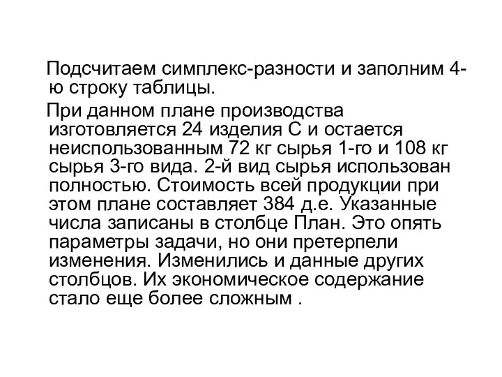 Подсчитаем симплекс-разности и заполним 4-ю строку таблицы. При данном плане