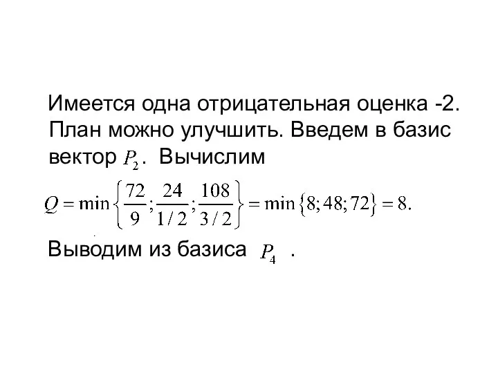 Имеется одна отрицательная оценка -2. План можно улучшить. Введем в