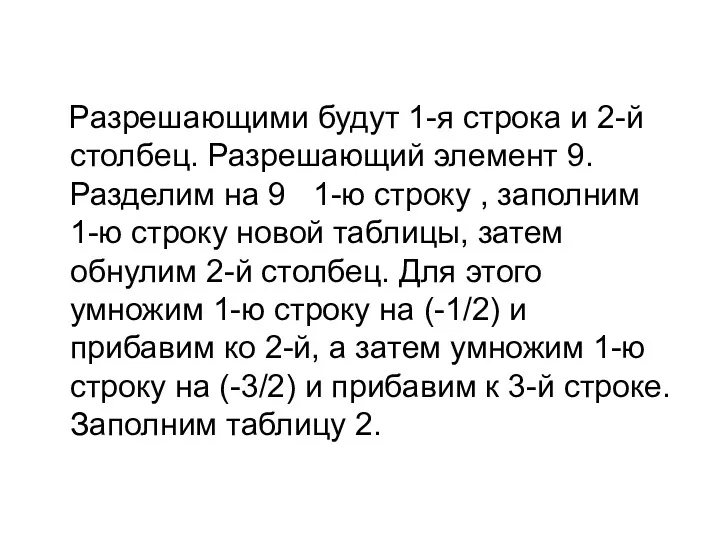 Разрешающими будут 1-я строка и 2-й столбец. Разрешающий элемент 9.