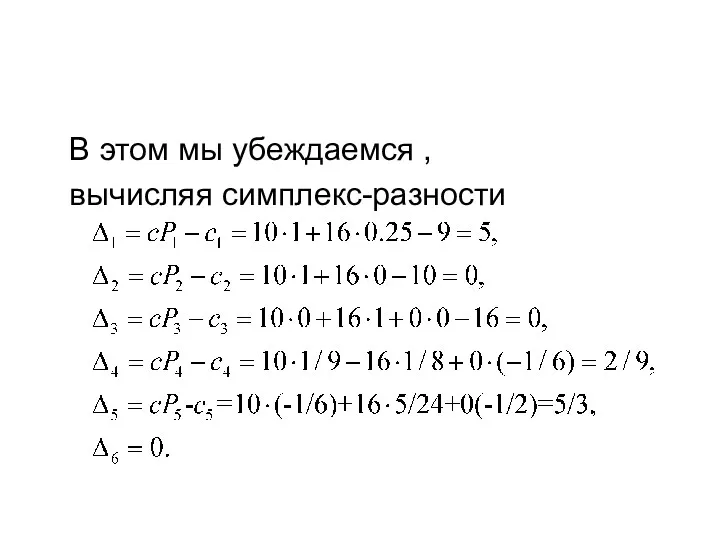 В этом мы убеждаемся , вычисляя симплекс-разности