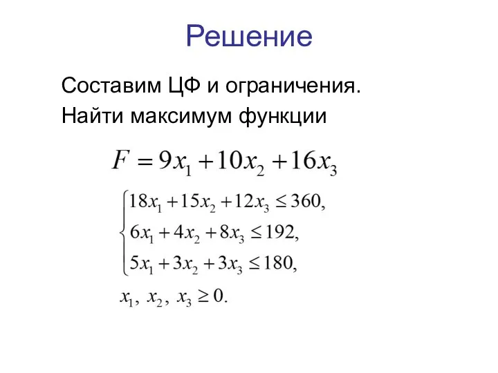 Решение Составим ЦФ и ограничения. Найти максимум функции