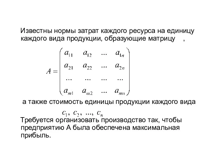 Известны нормы затрат каждого ресурса на единицу каждого вида продукции,