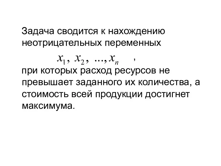 Задача сводится к нахождению неотрицательных переменных , при которых расход