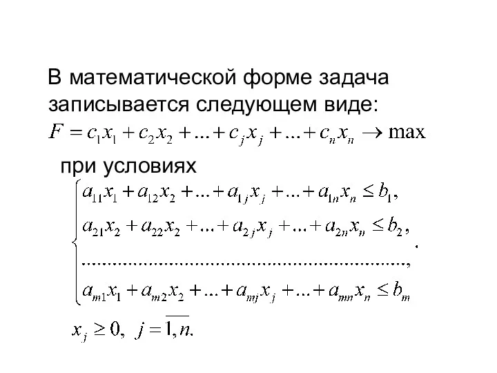 В математической форме задача записывается следующем виде: при условиях