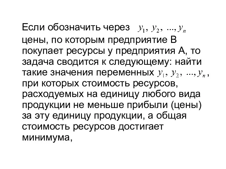 Если обозначить через цены, по которым предприятие В покупает ресурсы