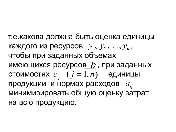 т.е.какова должна быть оценка единицы каждого из ресурсов , чтобы