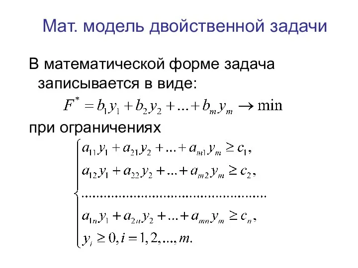 Мат. модель двойственной задачи В математической форме задача записывается в виде: при ограничениях