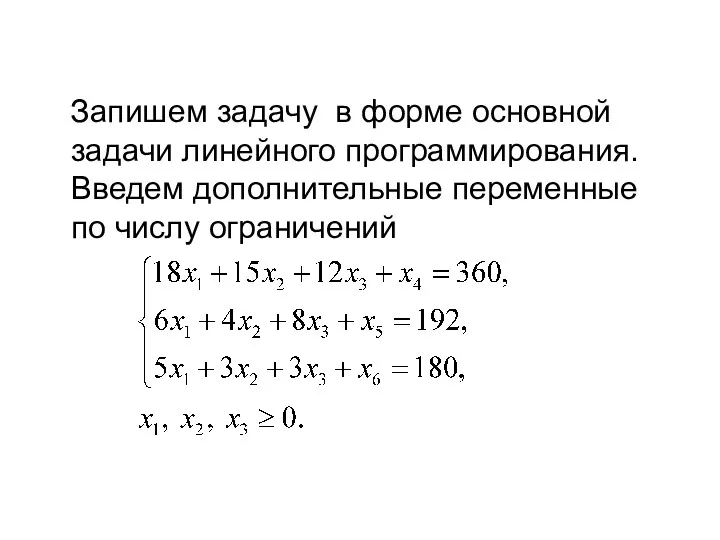 Запишем задачу в форме основной задачи линейного программирования. Введем дополнительные переменные по числу ограничений