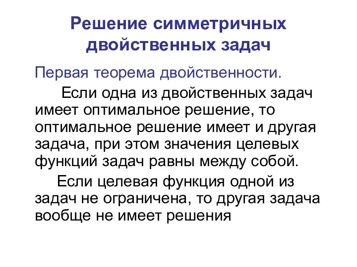 Решение симметричных двойственных задач Первая теорема двойственности. Если одна из