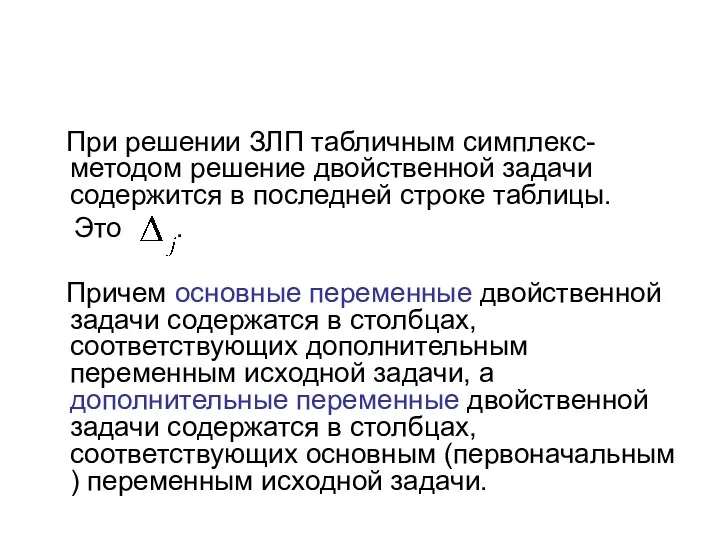 При решении ЗЛП табличным симплекс-методом решение двойственной задачи содержится в