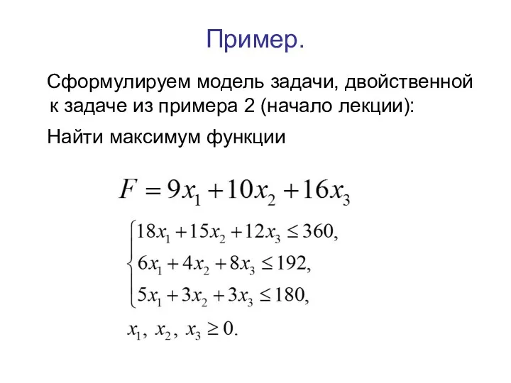 Пример. Сформулируем модель задачи, двойственной к задаче из примера 2 (начало лекции): Найти максимум функции