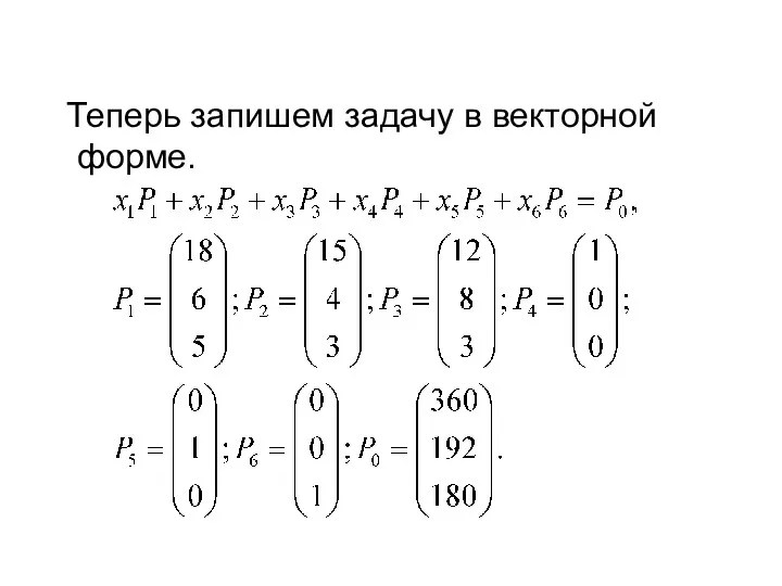 Теперь запишем задачу в векторной форме.