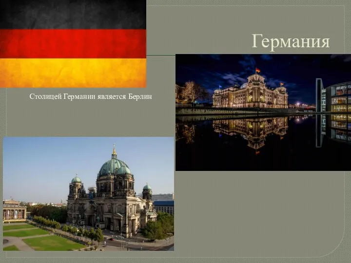 Германия Столицей Германии является Берлин
