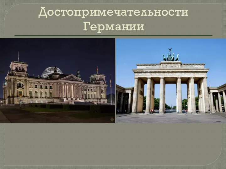 Достопримечательности Германии Бранденбургские ворота, Берлин Ворота были построены в далеком