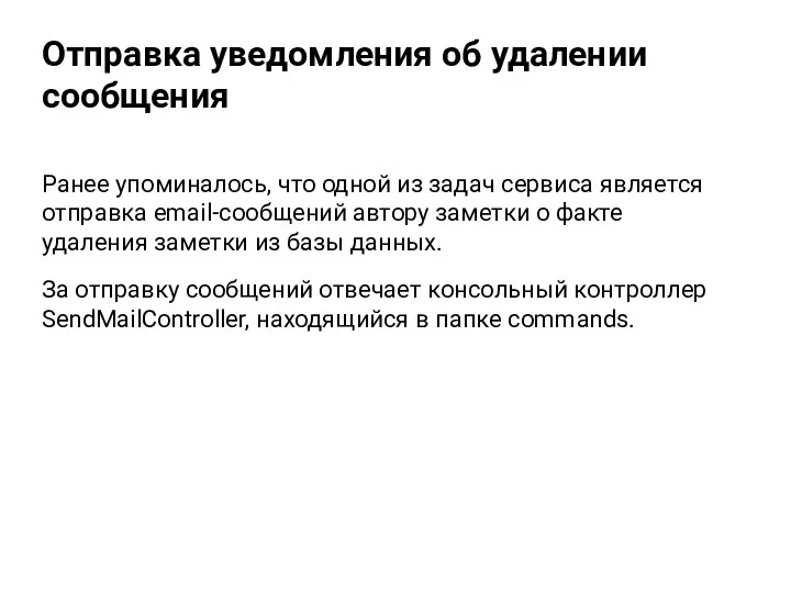 Отправка уведомления об удалении сообщения За отправку сообщений отвечает консольный