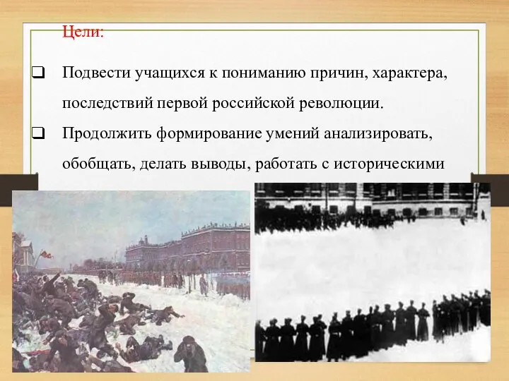 Цели: Подвести учащихся к пониманию причин, характера, последствий первой российской революции. Продолжить формирование