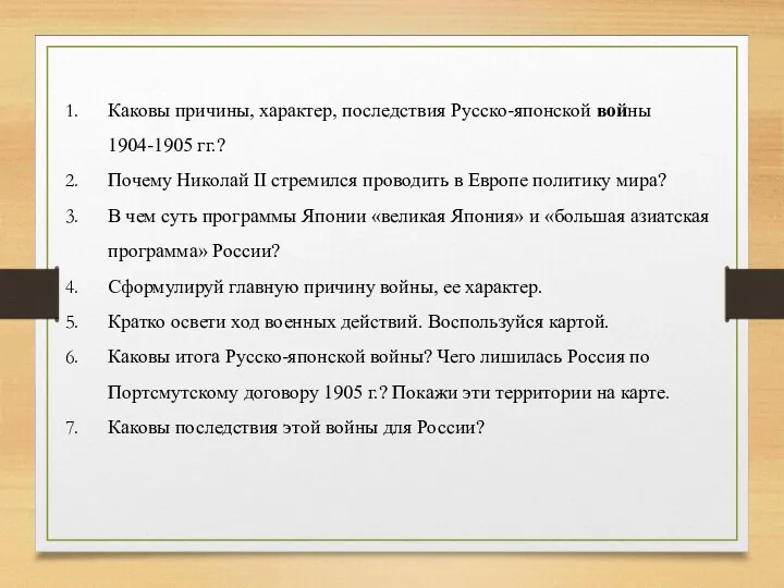 Каковы причины, характер, последствия Русско-японской войны 1904-1905 гг.? Почему Николай II стремился проводить