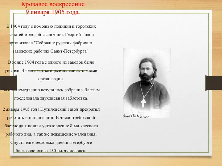 Кровавое воскресение 9 января 1905 года. В 1904 году с помощью полиции и