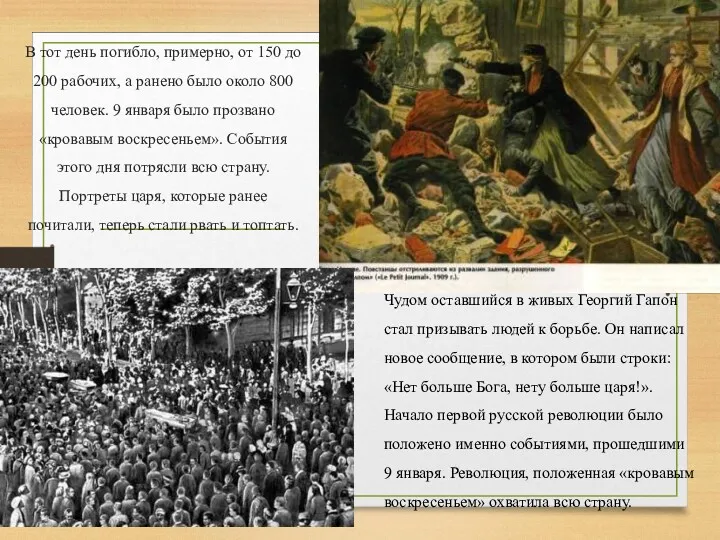 В тот день погибло, примерно, от 150 до 200 рабочих, а ранено было