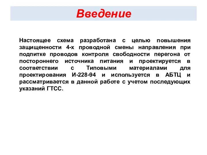 Введение Настоящее схема разработана с целью повышения защищенности 4-х проводной