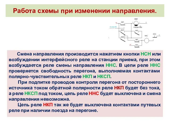 Работа схемы при изменении направления. Смена направления производится нажатием кнопки