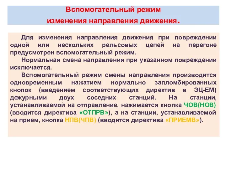 Вспомогательный режим изменения направления движения. Для изменения направления движения при