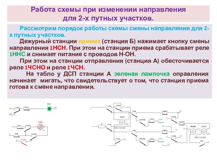 Работа схемы при изменении направления для 2-х путных участков. Рассмотрим