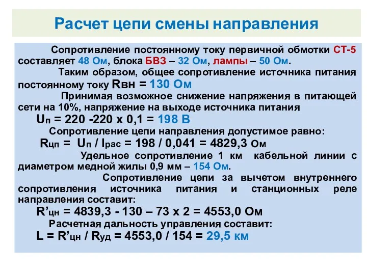 Внутренний замыкатель. Сопротивление постоянному току первичной обмотки СТ-5 составляет 48