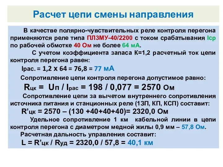 Внутренний замыкатель. В качестве полярно-чувствительных реле контроля перегона применяются реле