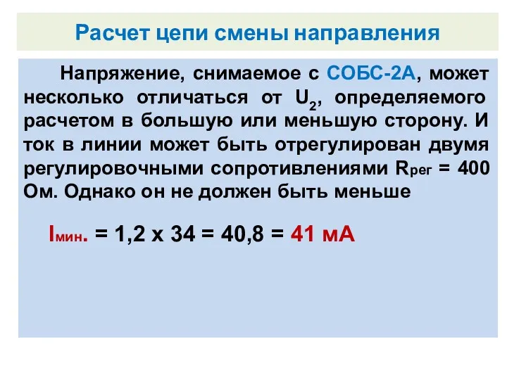 Внутренний замыкатель. Напряжение, снимаемое с СОБС-2А, может несколько отличаться от