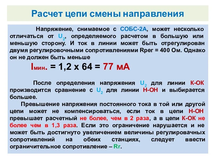 Внутренний замыкатель. Напряжение, снимаемое с СОБС-2А, может несколько отличаться от