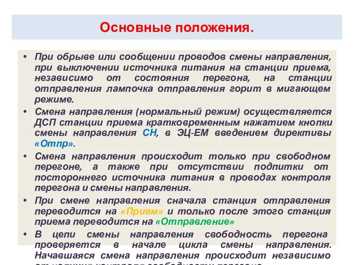 Установка электропривода на стрелке. При обрыве или сообщении проводов смены