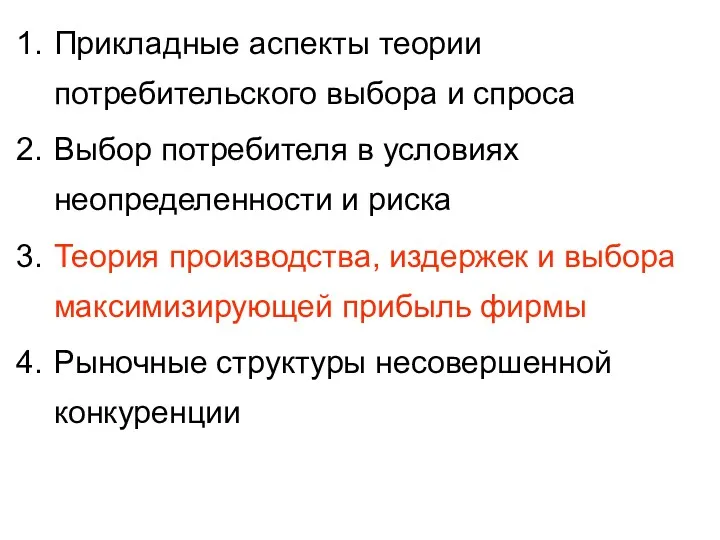 Прикладные аспекты теории потребительского выбора и спроса Выбор потребителя в