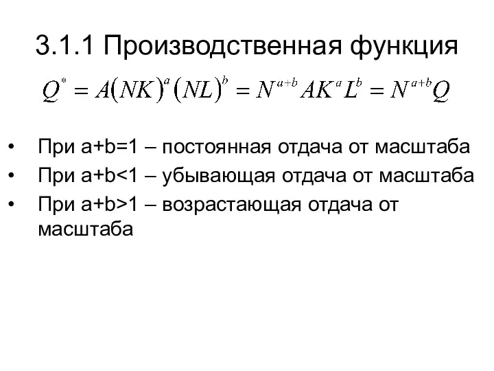 При a+b=1 – постоянная отдача от масштаба При a+b При