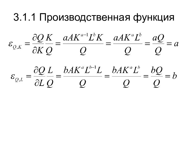 3.1.1 Производственная функция