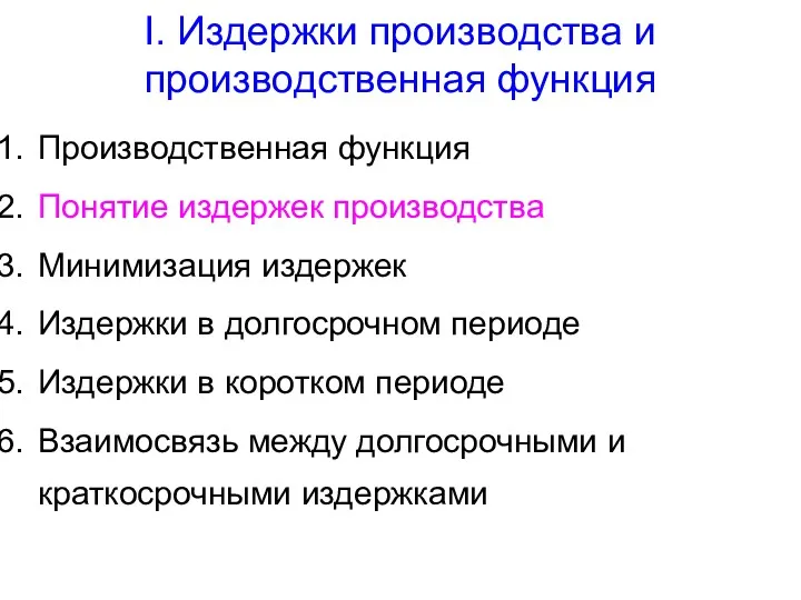 I. Издержки производства и производственная функция Производственная функция Понятие издержек