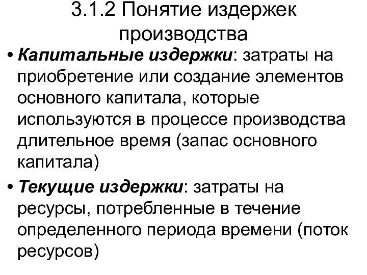 Капитальные издержки: затраты на приобретение или создание элементов основного капитала,