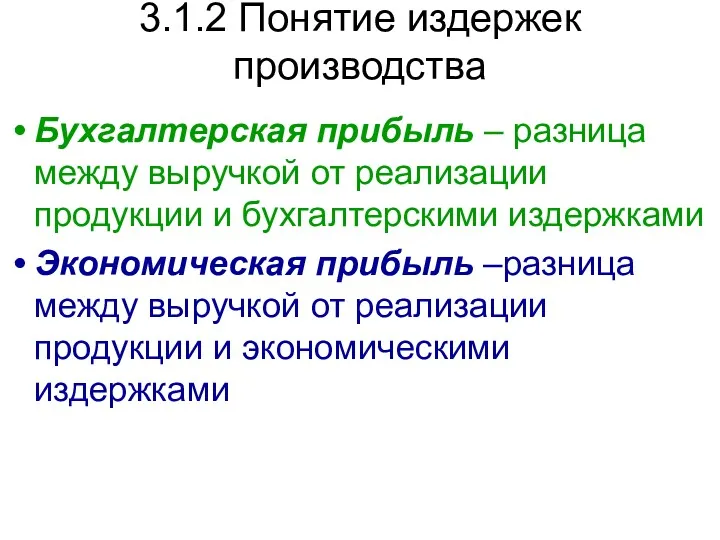 Бухгалтерская прибыль – разница между выручкой от реализации продукции и