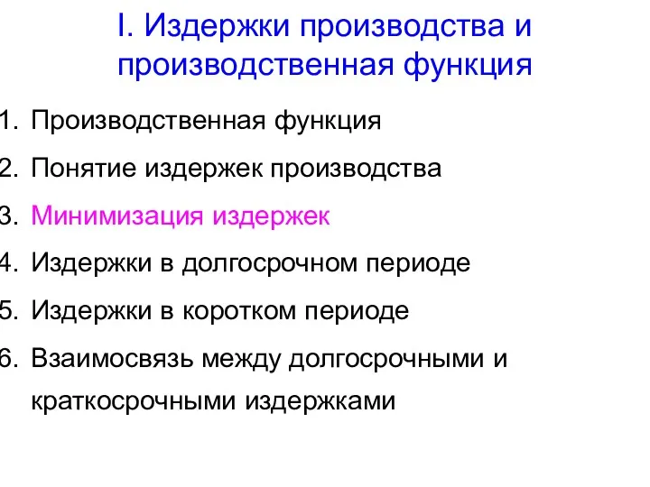 I. Издержки производства и производственная функция Производственная функция Понятие издержек