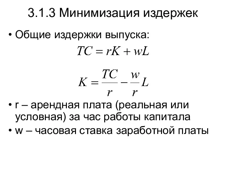 Общие издержки выпуска: r – арендная плата (реальная или условная)